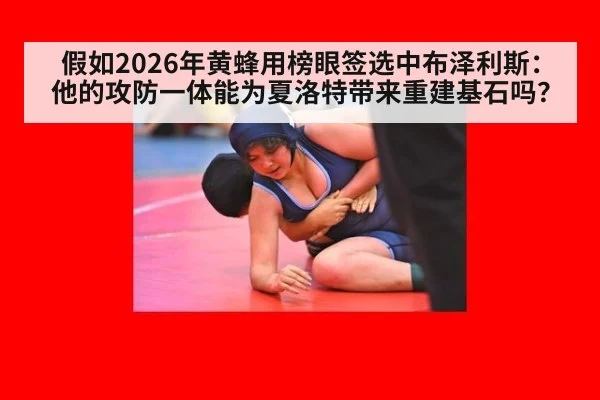 假如2026年黄蜂用榜眼签选中布泽利斯：他的攻防一体能为夏洛特带来重建基石吗？