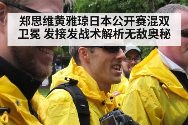 郑思维黄雅琼日本公开赛混双卫冕 发接发战术解析无敌奥秘