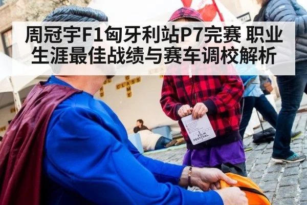 周冠宇F1匈牙利站P7完赛 职业生涯最佳战绩与赛车调校解析
