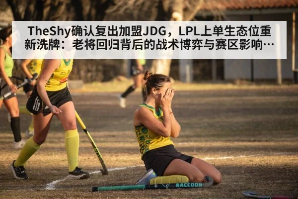 TheShy确认复出加盟JDG，LPL上单生态位重新洗牌：老将回归背后的战术博弈与赛区影响深度解读