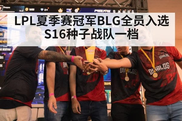 LPL夏季赛冠军BLG全员入选S16种子战队一档