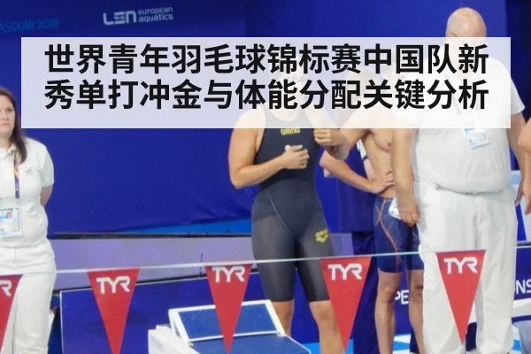 世界青年羽毛球锦标赛中国队新秀单打冲金与体能分配关键分析